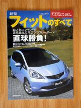 ☆モータファン別冊　ニューモデル速報　第402弾!!　HONDA 新型 フィットのすべて_画像1