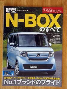 ☆モータファン別冊　ニューモデル速報　第557弾!!　HONDA 新型　N-BOXのすべて