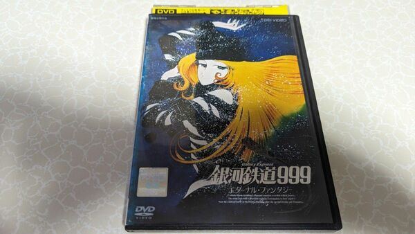 銀河鉄道999 エターナル・ファンタジー [レンタル落ち] DVD