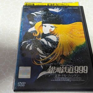 銀河鉄道999 エターナル・ファンタジー [レンタル落ち] DVD