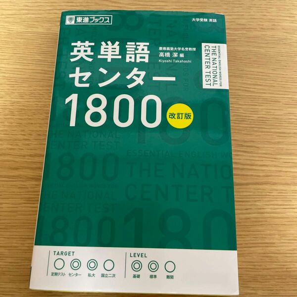 東進ブックス　英単語センター1800改訂版