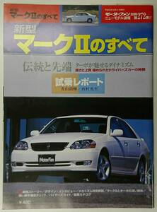 トヨタ マークII のすべて モーターファン別冊 ニューモデル速報 第272弾 平成12年12月