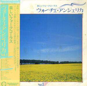 A00566962/LP/ヴォーチェ・アンジェリカ「楽しいフォークコーラス ヴォーチェ・アンジェリカVol.1（1980年：C20G-0041）」