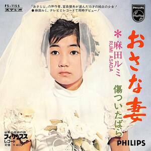 C00192070/EP/麻田ルミ「おさな妻 / 傷ついたばら (1970年・FS-1155・井上かつお作編曲)デビュー作」