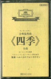 F00022472/カセット/ヘルベルト・フォン・カラヤン「ヴィヴァルディ / 合奏協奏曲 四季 全曲」