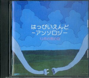 D00155827/CD/はっぴいえんど (大滝詠一・細野晴臣・松本隆・鈴木茂)「アンソロジー 12月の雨の日 (1998年・FKCL-30990・THE CD CLUB・フ