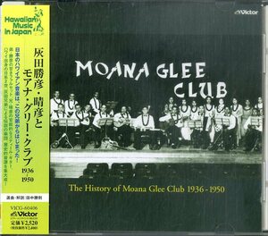 D00155390/CD/灰田勝彦・晴彦とモアナ・グリー・クラブetc「The History Of Moana Glee Club 1936 - 1950 (2000年・VICG-60406・ハワイア