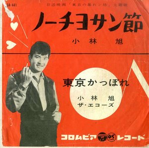 C00183012/EP/小林旭「ノーチヨサン節/東京かっぽれ(1960年・SA-441・日活映画「東京暴れン坊」主題歌)」