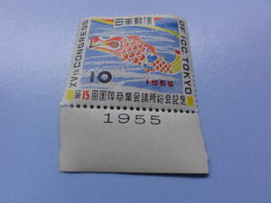 【年号付切手】1955年 第15回国際商業会議所総会記念
