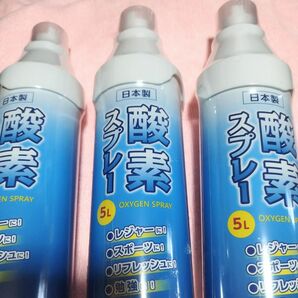 酸素スプレー　５Ｌ 未使用品　３本　緊急時過呼吸スボーツ後のリフレッシュに