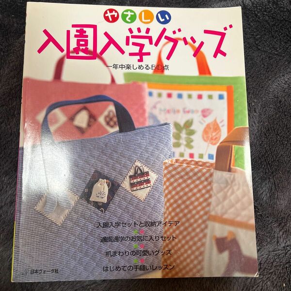 古本 やさしい入園グッズ 収納アイデア 手縫いレッスン ハンドメイド本 裁縫