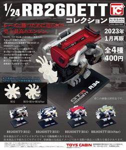 ★トイズキャビン 1/24 RB26DETT エンジン コレクション 全4種セット R32 R33 R34 R34Nur　