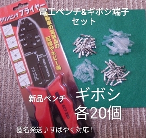 【匿名取引・未開封 新品】電工(圧着)ペンチ クリンピングプライヤ、ギボシ端子 各20個のセット♪