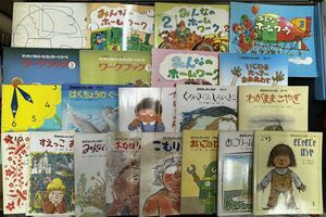 a0111-2.日本書 おはなしチャイルド みんなのホームワーク 他 子供向け 絵本 教育 本 まとめセット 福音館書店 ヤマハ 音楽 えほん