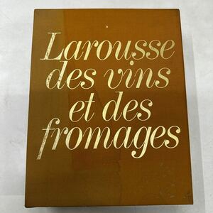 a0121-25.洋書 Larousse des vins et des fromages 1箱(2冊 箱シミあり)ワイン チーズ wine cheese フランス 図鑑 資料 イラスト 歴史