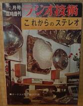 ラジオ技術　1966年12月号臨時増刊　これからのステレオ　中古　傷み多_画像1