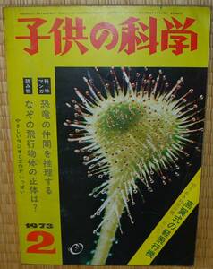 子供の科学　1973年2月号　中古　切り取り有り