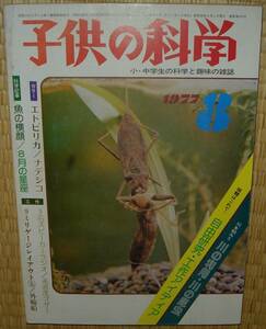 子供の科学　1977年8月号　中古　