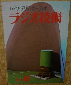 ラジオ技術　2012年6月号　中古　傷み多