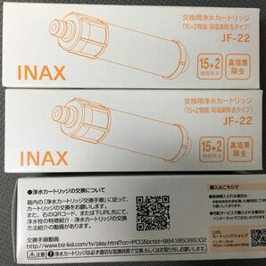 LIXIL INAX　交換用浄水カートリッジ　(15+2物質・高塩素除去タイプ）　JF-22（3個入） INAX カートリッジ