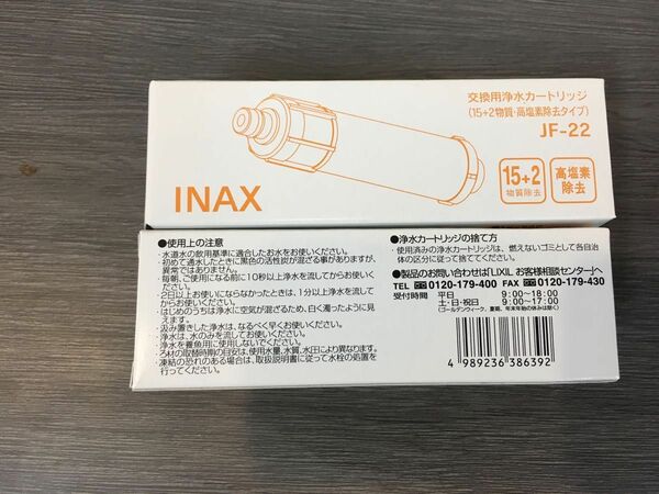 LIXIL INAX　交換用浄水カートリッジ　(15+2物質・高塩素除去タイプ）　JF-22（2個入） INAX カートリッジ