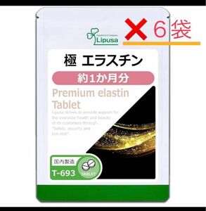 6袋セットでの販売です。賞味期限は2024年8月以降です。【リプサ】 極 エラスチン 約1か月分 T-693 ビタミンC配合タイプ