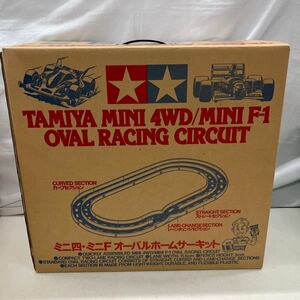 63①△60117-③ TAMIYA MINI4WD タミヤ オーバルホームサーキット ミニ四駆 ミニF コース ミニ四