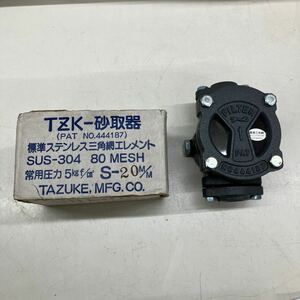 ●60130-⑨ 田附式砂取器 TZK-砂取器 SUS-304 80メッシュ 20m/m 給水ポンプ 井戸ポンプ 未使用品