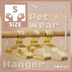 450 S ペット ウェア ハンガー 犬服 ドッグウェア インテリア 収納 衣類