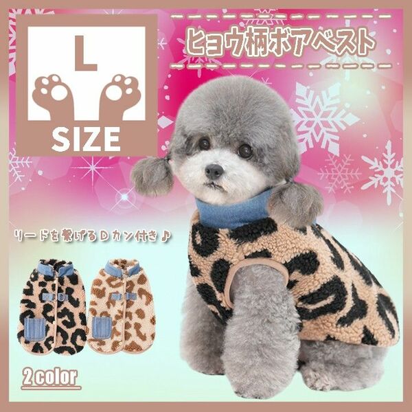 525 BL L ヒョウ柄 ボア ベスト アウター 犬服 ドッグウェア 防寒