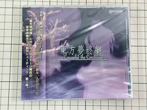 【新品未開封】東方夢終劇 -Concealed the Conclusion- / danmaq 2006/12/31 ADMQ-0002　※ケース割れあり