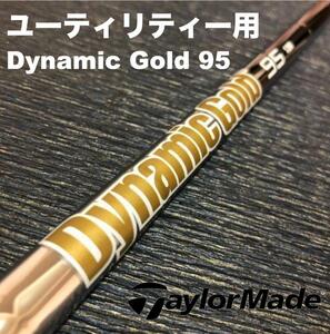 テーラーメイドユーティリティースリーブDynamicGold DG95