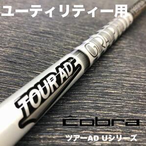 コブラユーティリティースリーブ ツアーAD Uシリーズ ハイブリッド