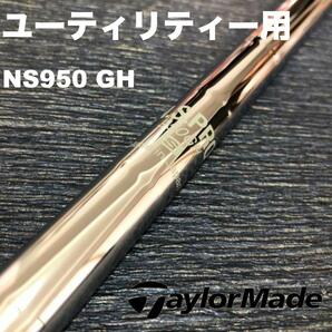 テーラーメイドユーティリティースリーブ NS950GH ハイブリッド