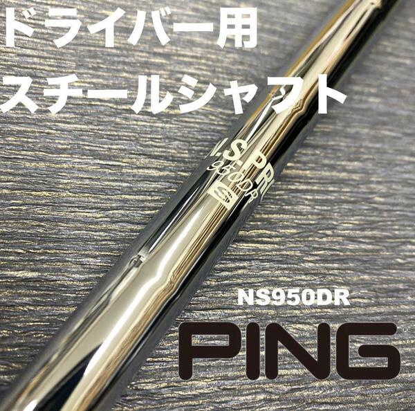 PINGスリーブ ドライバー用スチールシャフトNS950DR G400