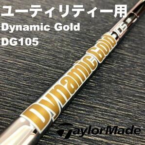 テーラーメイドユーティリティースリーブ DynamicGoldDG105