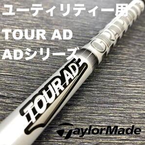 テーラーメイドユーティリティースリーブ グラファイトデザインADシリーズ