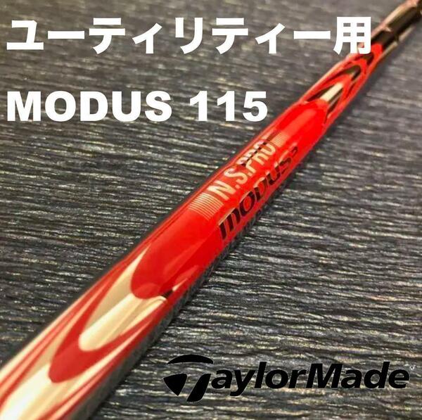 テーラーメイドユーティリティースリーブ MODUSモーダス115 ハイブリッド