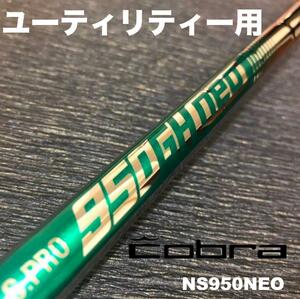 コブラユーティリティースリーブ NS950NEO NEO950 ハイブリッド