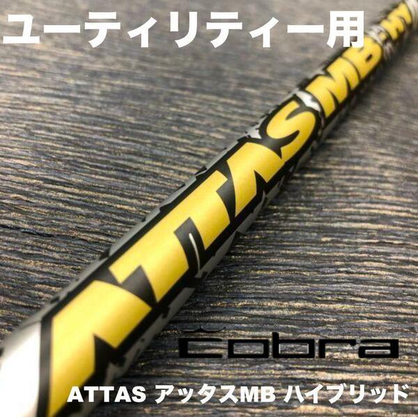 コブラユーティリティースリーブ ATTAS アッタスMBハイブリッド