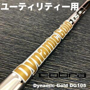 コブラユーティリティースリーブ ダイナミックゴールド DG105 ハイブリッド