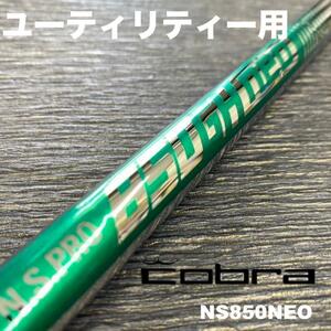 コブラユーティリティースリーブ NS850NEO NEO850 ハイブリッド