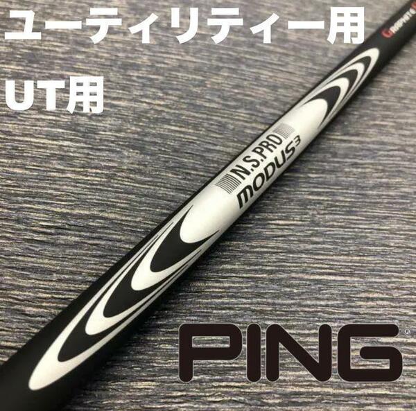 PINGユーティリティスリーブ モーダスハイブリッド ゴースト