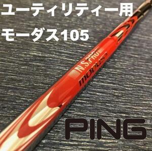 PINGユーティリティースリーブ MODUS モーダス105 ハイブリッド