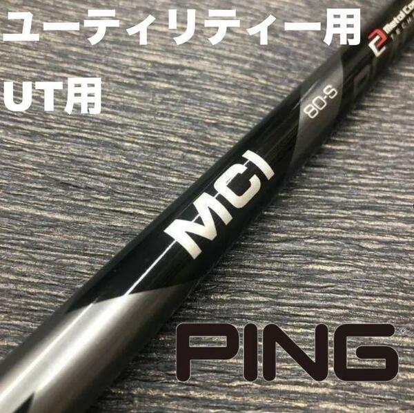 PINGユーティリティースリーブ フジクラMCIブラック ハイブリッド