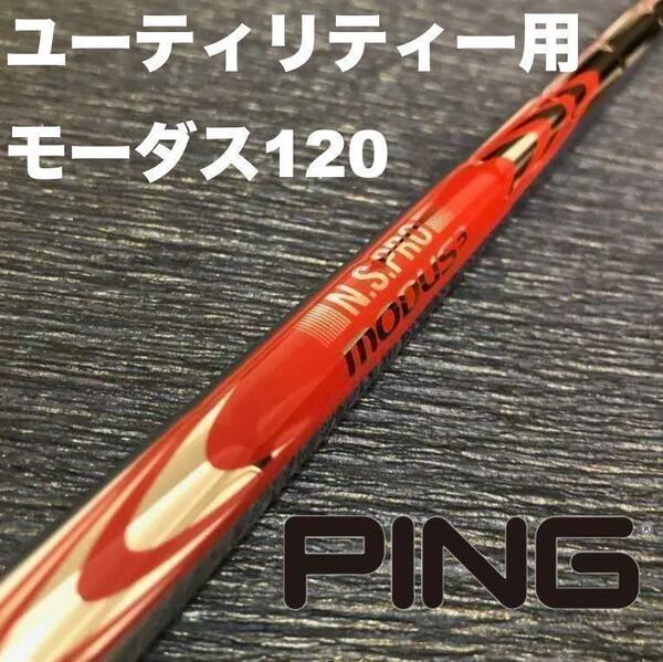 PINGユーティリティースリーブ MODUS モーダス120 ハイブリッド