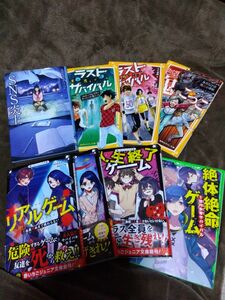 ラストサバイバル　リアルゲーム　絶望鬼ごっこなど　8冊セット　小学生　児童文庫