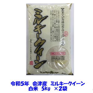 送料無料　令和５年産　会津　ミルキークイーン　白米　5kg×２袋　10kg　九州沖縄別途送料　当店一番人気　米　お米