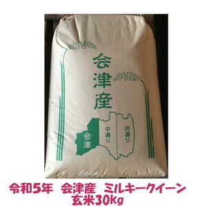 玄米30kg　令和５年産　会津　ミルキークイーン　大袋（精米小分け不可）東北関西　送料無料　調製玄米　当店一番人気　米　お米