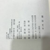 丹羽文雄 蓮如 全 8 冊セット 中央公論社[C0529]_画像10